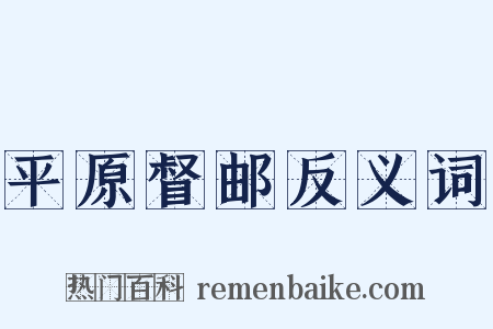 平原督邮反义词是什么意思的图片